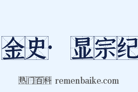 金史·显宗纪是什么意思的图片